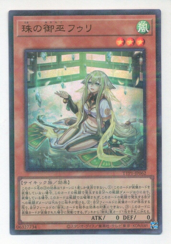 コナミ モンスター【風】 TTP1-JP062 珠の御巫フゥリ(イラスト