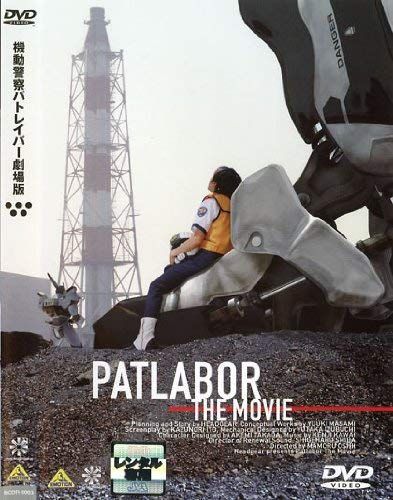 【】機動警察パトレイバー 劇場版 [レンタル落ち]