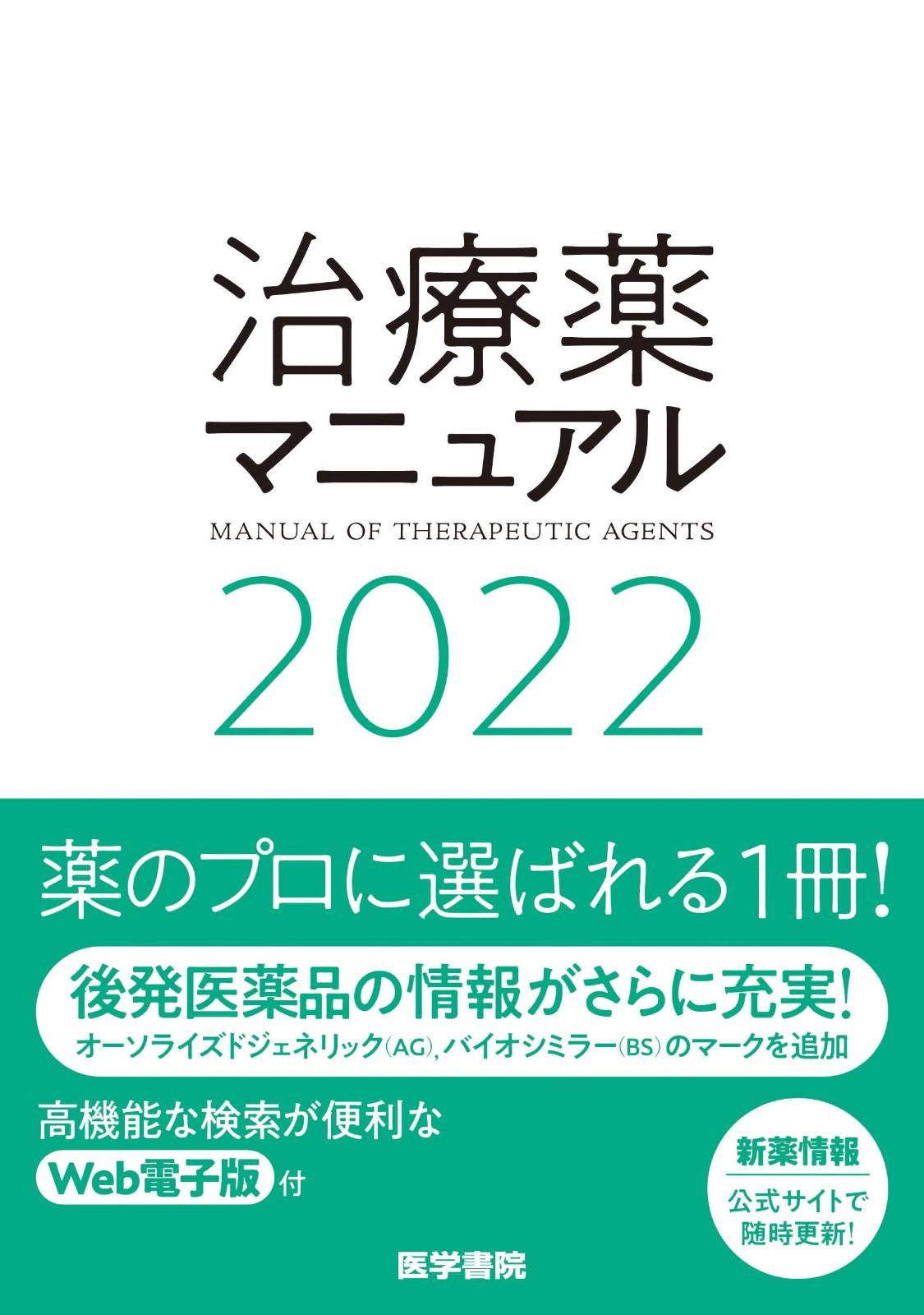 治療薬マニュアル 2022