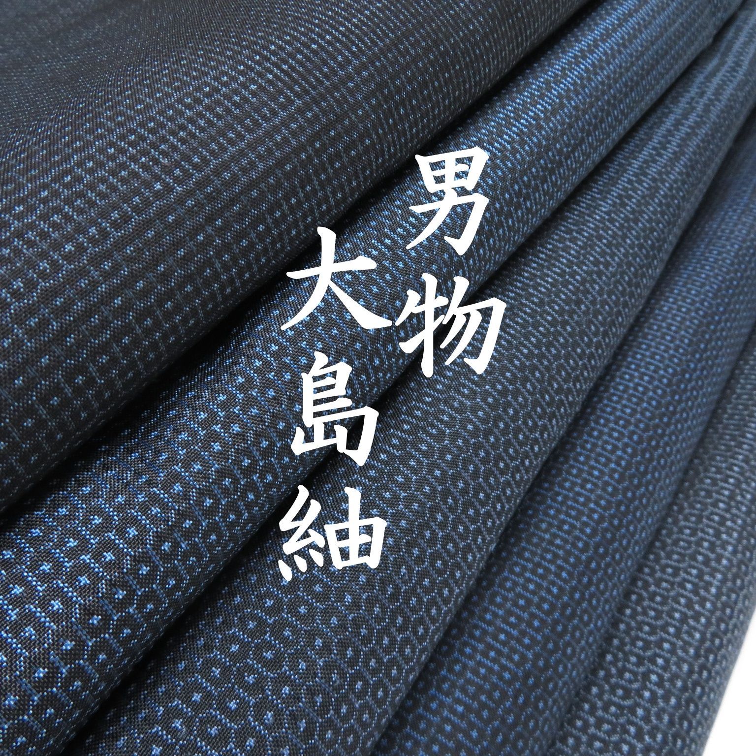 T17 着物 正絹 男物 大島紬 まとめ売り 5点 イチゴの大島