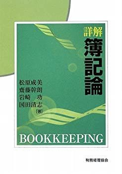 【中古-非常に良い】 詳解 簿記論