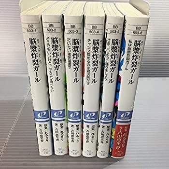 高品質，格安 【中古】脳漿炸裂ガール 文庫 1-6巻セット (角川ビーンズ文庫) その他