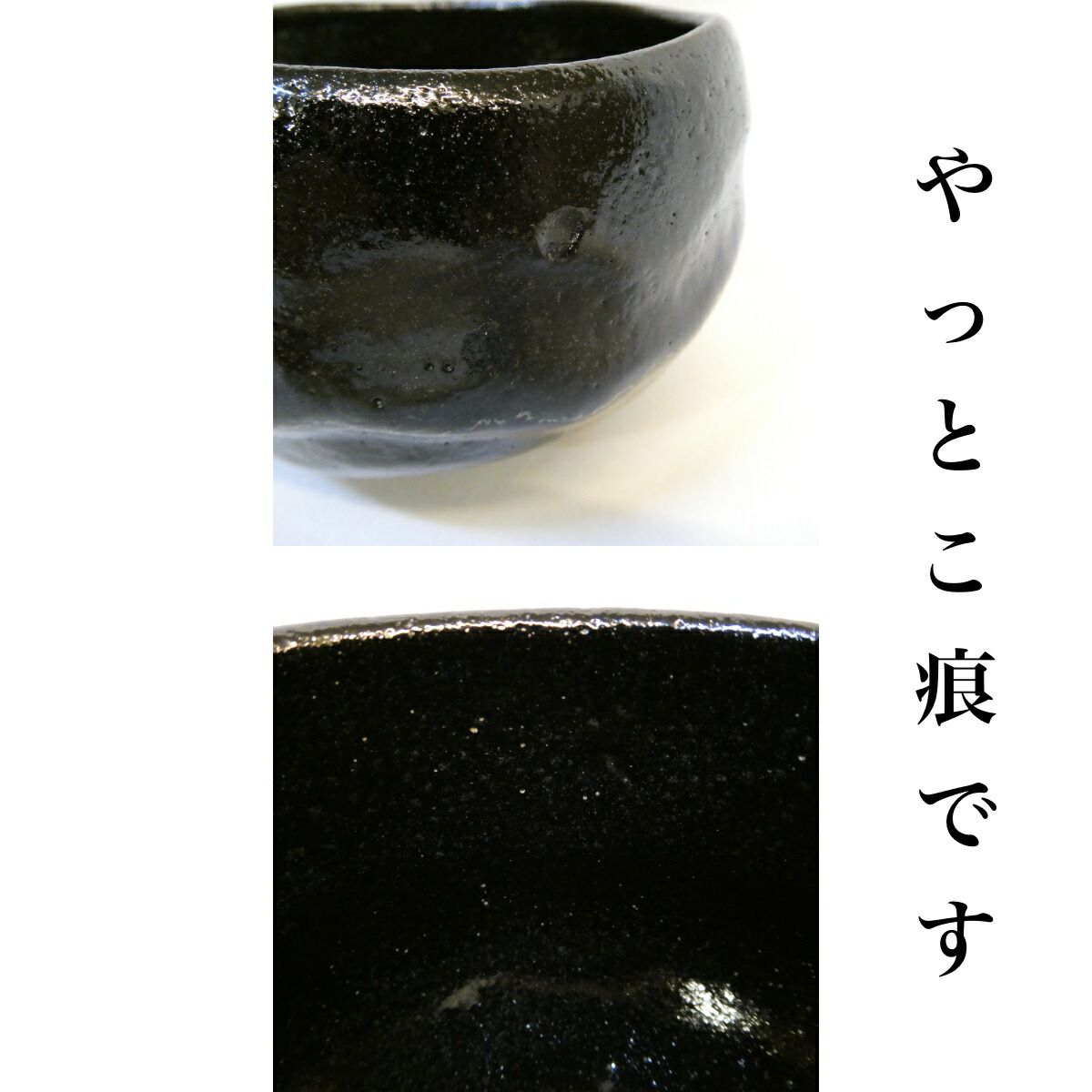 黒楽茶碗白幕釉永興明道作（後藤明道作）（政所窯）鵬雲斎書き付け