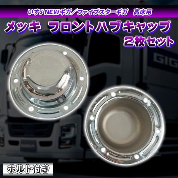NEW ギガ ファイブスターギガ 高床用 メッキ フロント ハブキャップ 2枚セット カスタム ホイール ハブ デコトラ ドレスアップ パーツ 外装