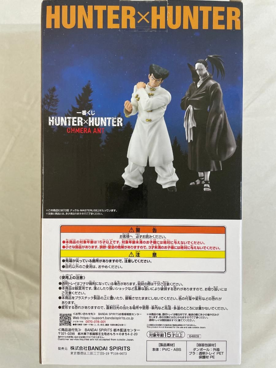 D賞 ナックル MASTERLISE 一番くじ HUNTER×HUNTER CHMERA ANT - メルカリ