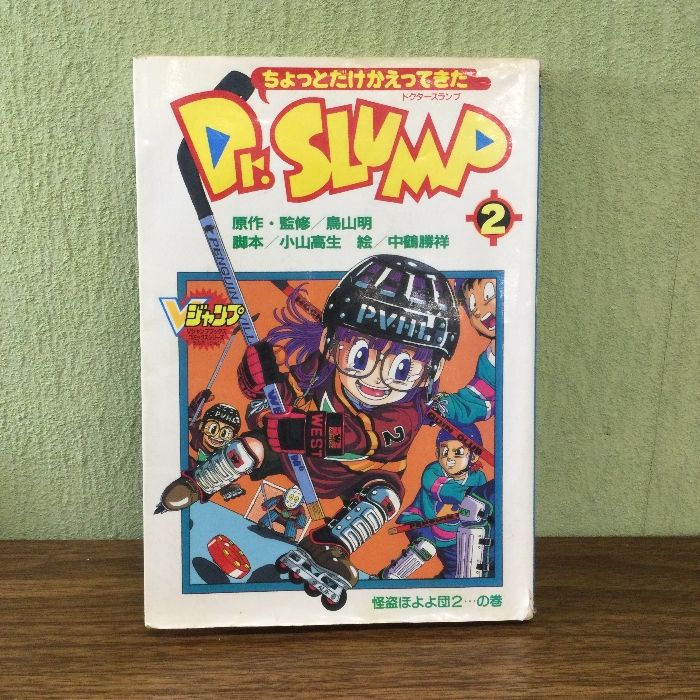 ちょっとだけかえってきたDr.SLUMP 2 (2) 集英社 鳥山 明 - メルカリ