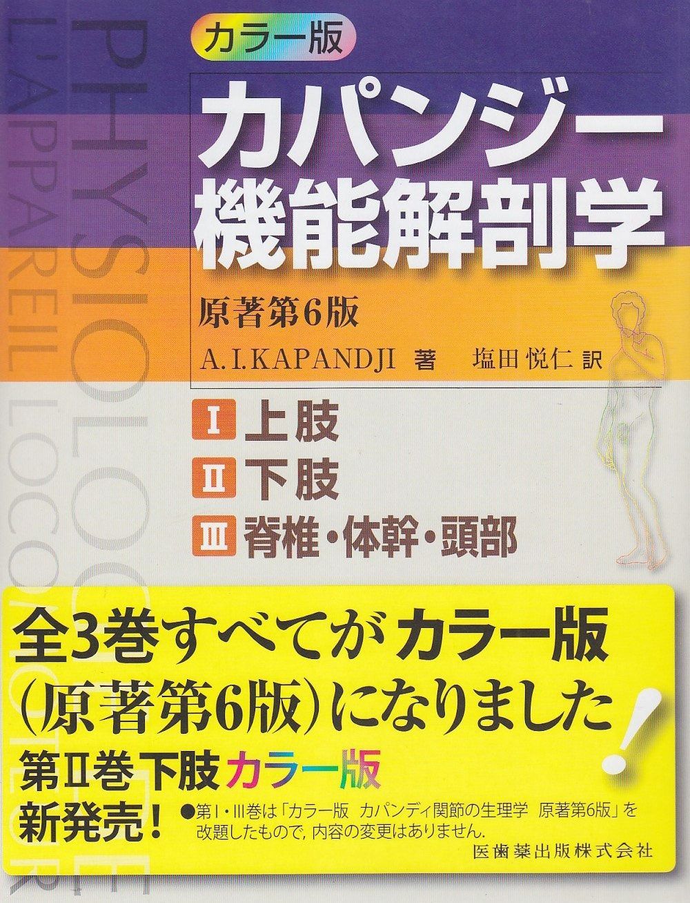カラー版カパンジー機能解剖学 全3巻原著第6版I上肢 II