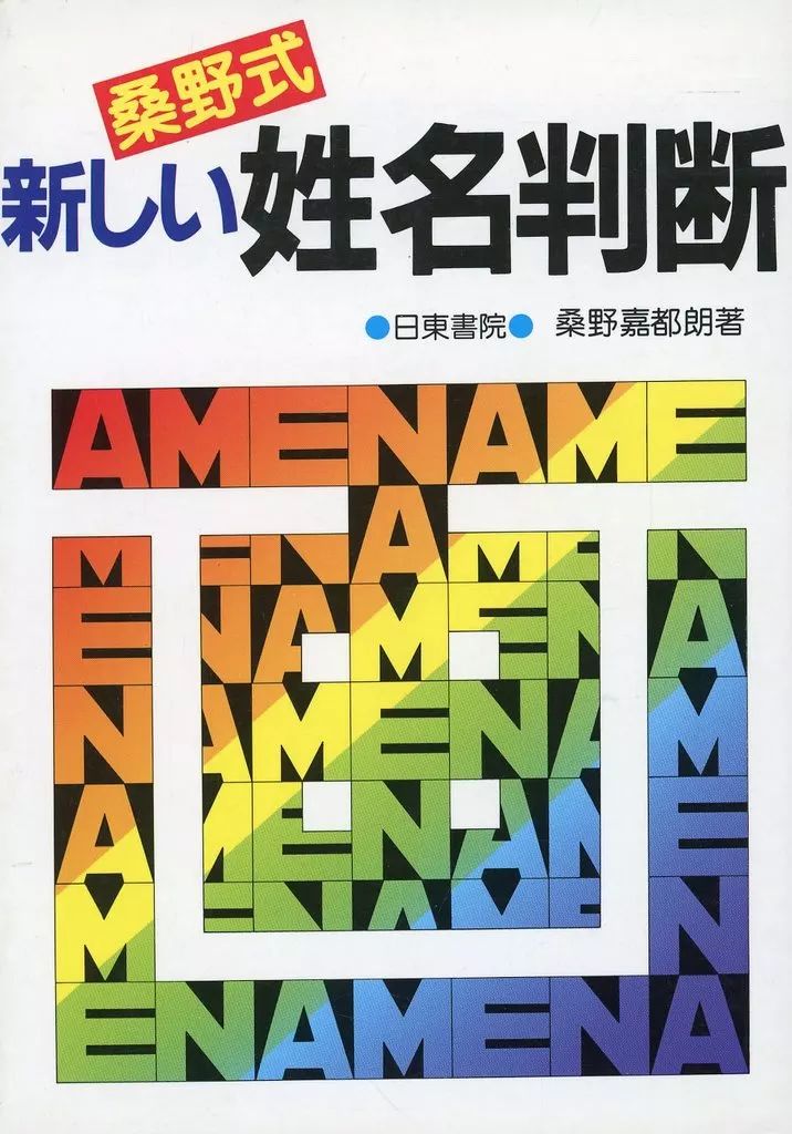 中古】単行本(実用) ≪占い≫ 新しい姓名判断 桑野式 - メルカリ