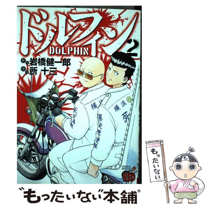 中古】 ドルフィンと愉快な仲間たち 2/秋田書店/岩橋健一郎