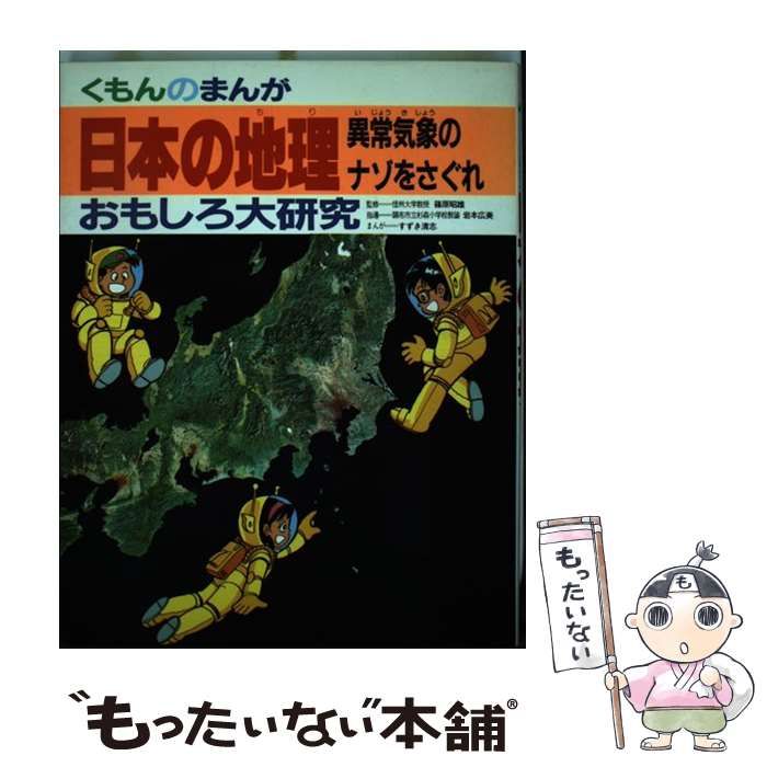 中古】 日本の地理 異常気象のナゾをさぐれ (くもんのまんがおもしろ大研究) / 岩本広美、すずき清志 / くもん出版 - メルカリ