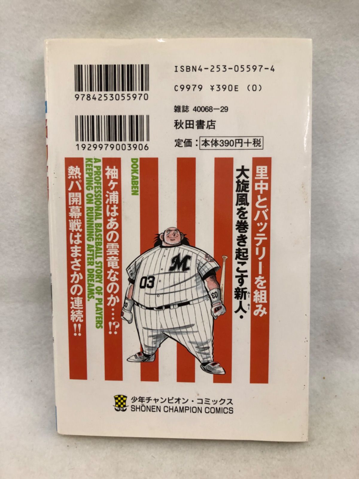 ドカベン プロ野球編/43巻/水島新司/秋田書店 - はじめての本屋さん