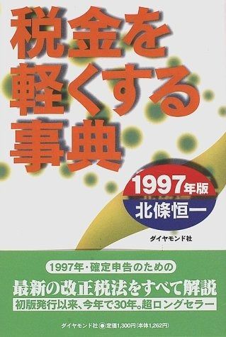 セール，本物保証 税金を軽くする事典 1997年版 その他