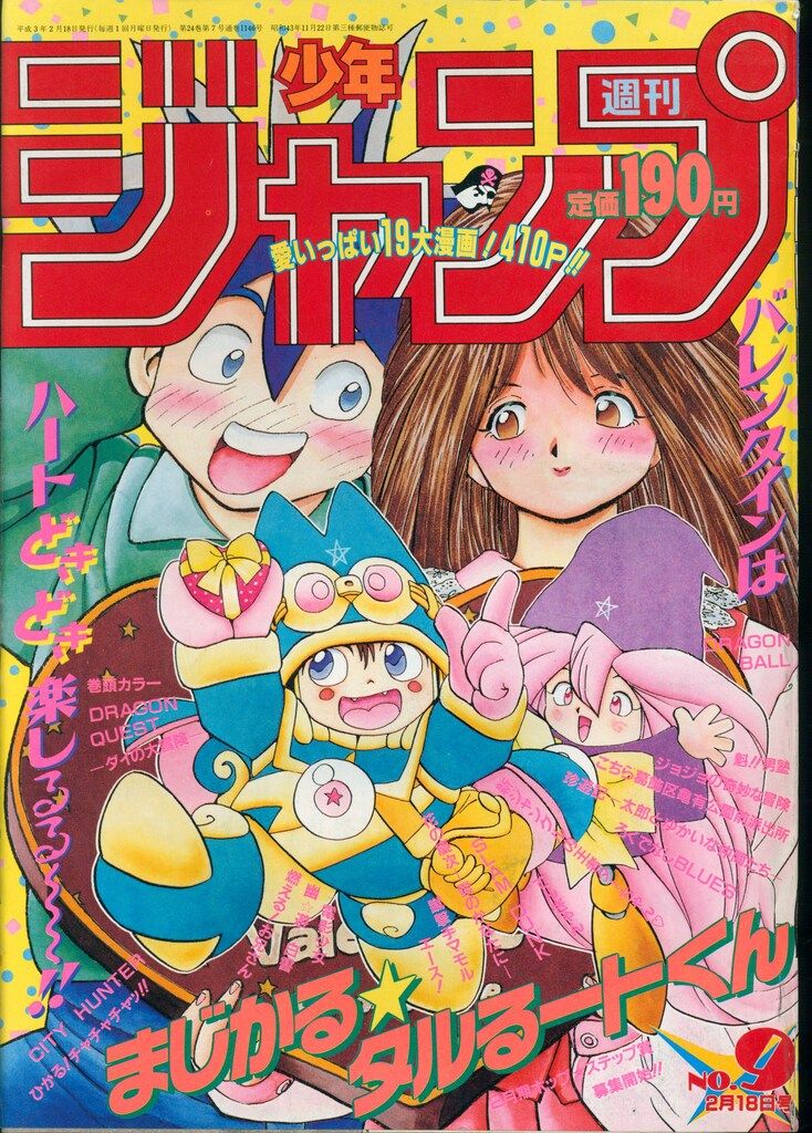 週刊 少年ジャンプ　まとめ売り9冊　1991年　集英社 当時物 週刊 少年ジャンプ まとめ売り9冊 1991年 集英社 当時物 - 週刊誌