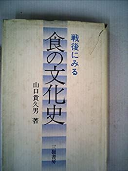 100%新品，SALE 【中古】 戦後にみる食の文化史 (1983年) その他