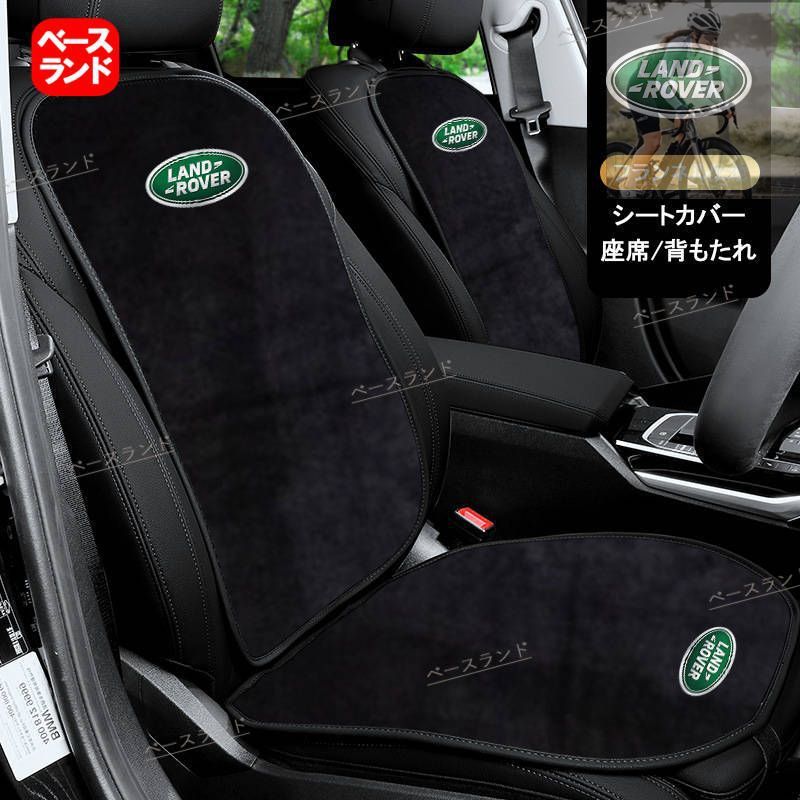ランドローバー 車用シートカバーフル7枚セット 座布団と背もたれ
