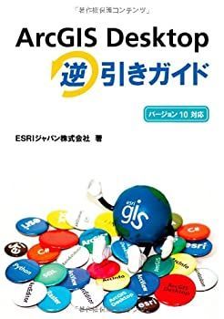 【中古】 ArcGIS Desktop 逆引きガイド (バージョン10対応)