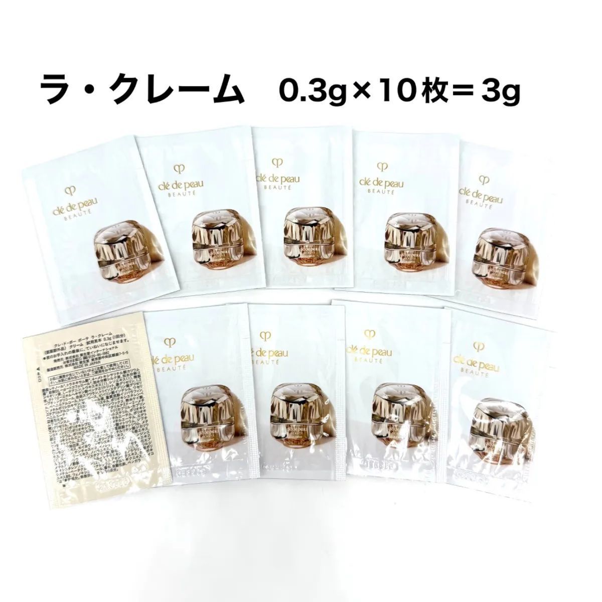 資生堂クレ・ド・ポーボーテ　ラ・クレーム　サンプル　0.3g×10枚　新品未使用　(クリックＰ)
