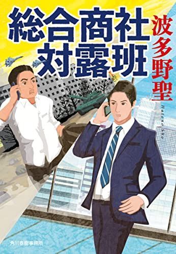 総合商社 対露班 (ハルキ文庫 は 11-14)