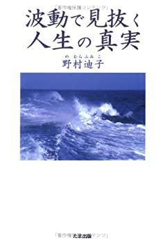 【中古】【非常に良い】波動で見抜く人生の真実