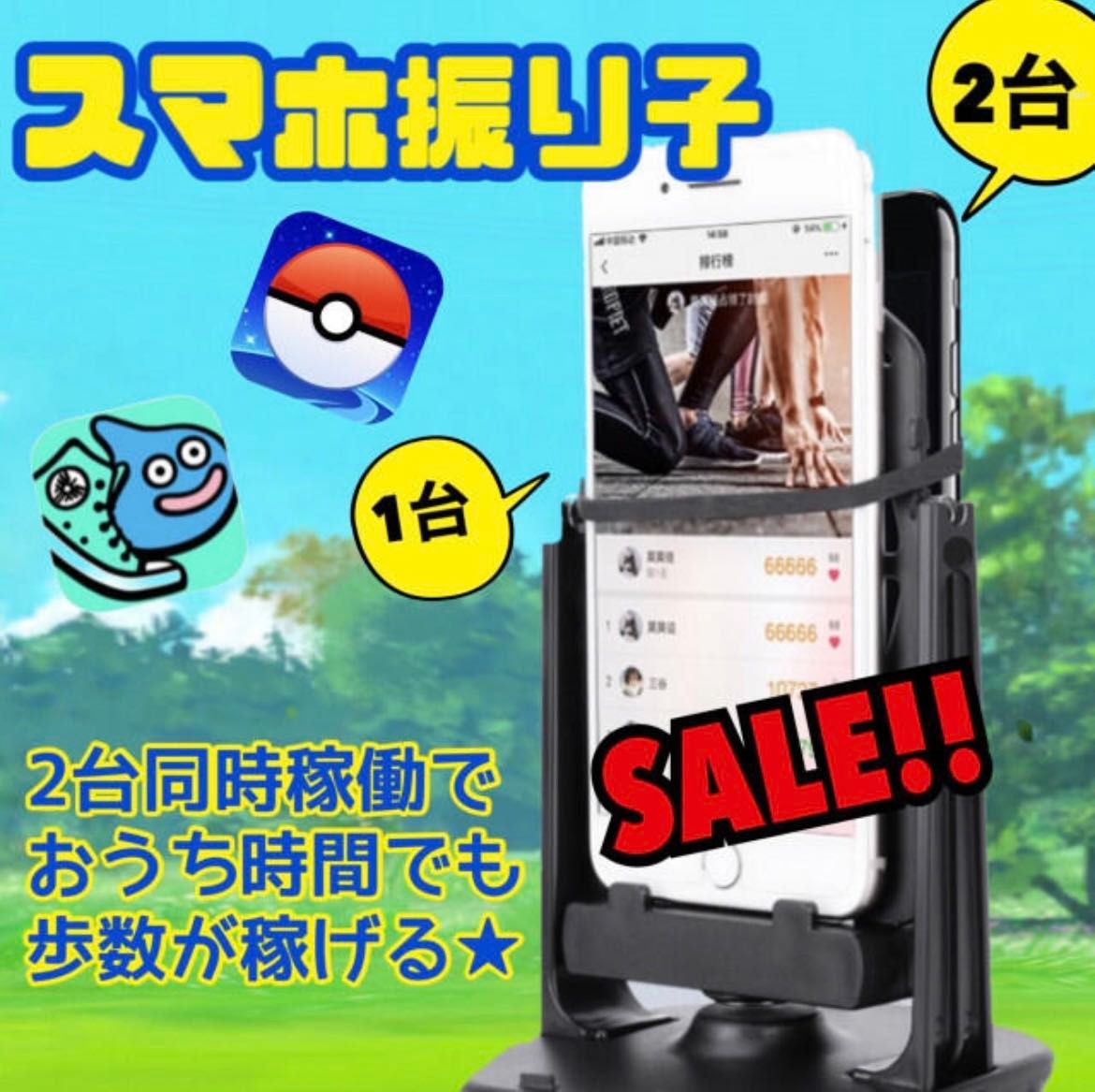 歩数稼ぎ スマホ振り子 ポケモンGO ドラクエ ウォーキング 変わり 自動