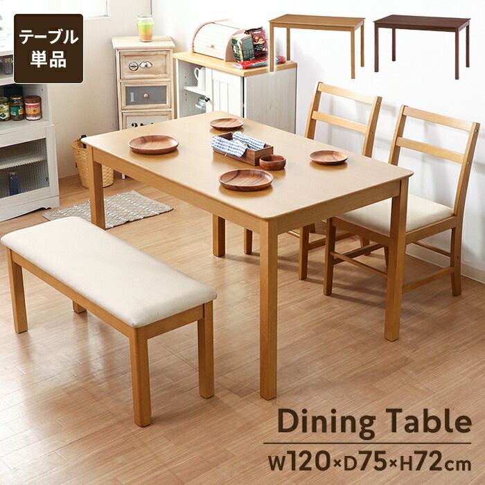 ダイニングテーブル 4人掛け 幅120 奥行75 長方形 テーブル センターテーブル 食卓テーブル 木目調 感 おしゃれ 机