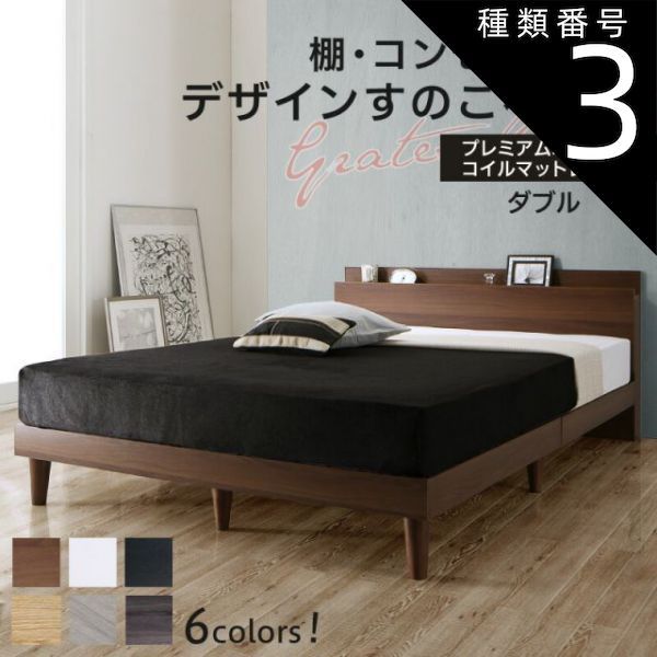 種類3：ホワイト/ホワイト ベッド すのこベッド ダブル コンセント付 頑丈 すのこ 敷布団 ダブルベッド 木製 宮付き 北欧 ベッドフレーム プレミアムボンネルコイルマットレス付き 組立設置