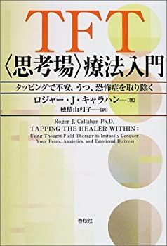 中古】 TFT(思考場)療法入門?タッピングで不安、うつ、恐怖症を
