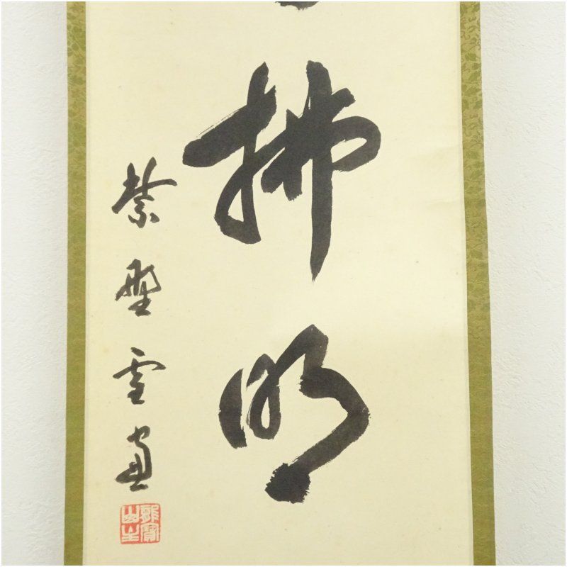 大徳寺 小田雪窓（宗甫）筆 「清風佛明月」一行書 肉筆紙本掛軸