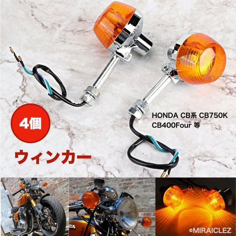 CB系 ウインカー 4個 ロング ステー オレンジ CB400F モンキー 【良好品】 - パーツ