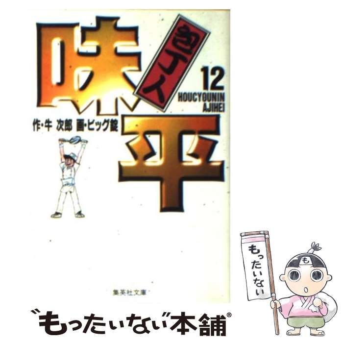 【中古】 包丁人味平（12） 中古】 包丁人味平 12 (集英社文庫 コミック版) / 牛次郎、ビッグ錠