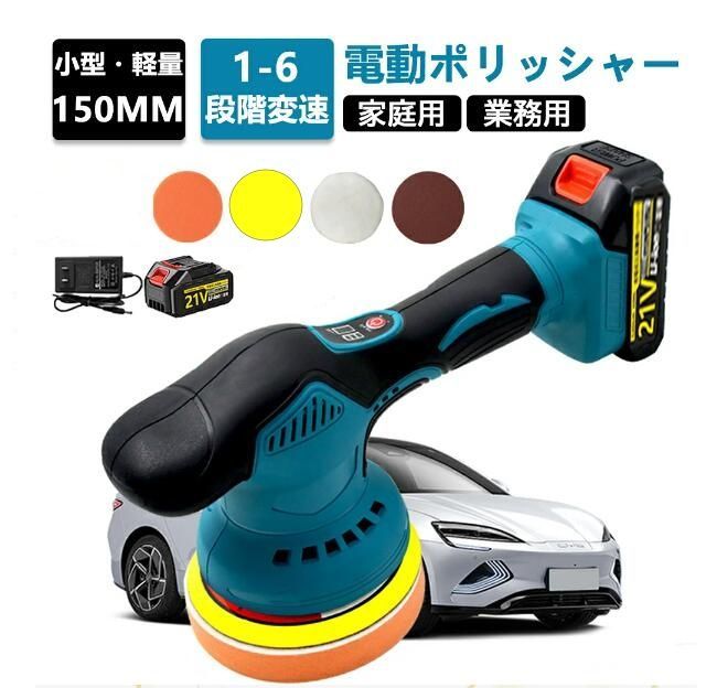 ポリッシャー 充電式 6段変速 100mm グラインダー ブラシレスモーター マキタ18Vバッテリー併用 研磨機 バッテリー×1 充電器×1
