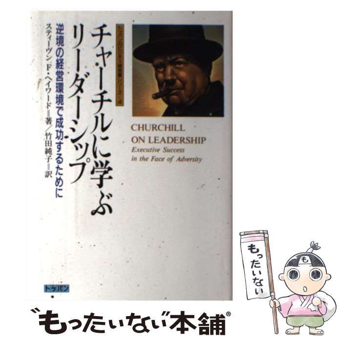【中古】 チャーチルに学ぶリーダーシップ 逆境の経営環境で成功するために （トッパンのビジネス経営書シリーズ） / スティーヴン・F． ヘイワード、 竹田 純子 / トッパン