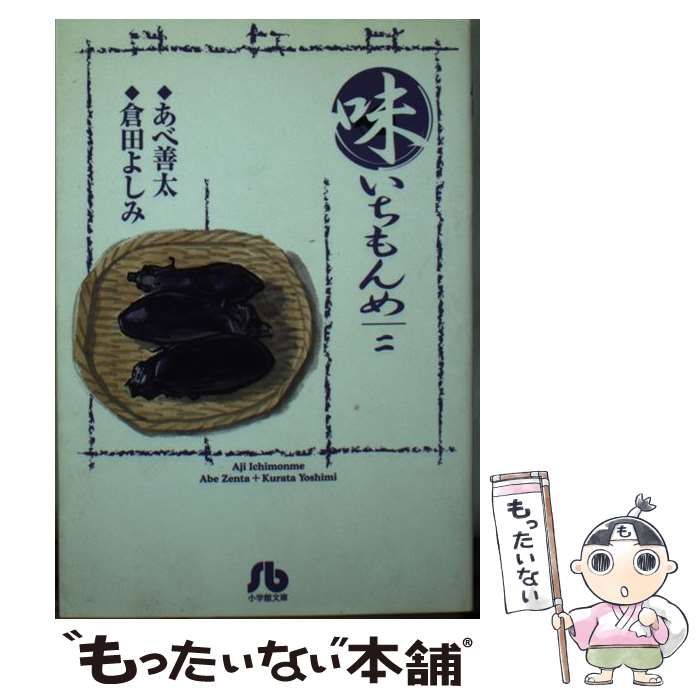 【中古】 新・味いちもんめ ２/小学館/倉田よしみ 味いちもんめ 世界の中の和食 2 | 倉田よしみ あべ善太 花形 怜