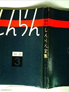 【中古】しんらん全集〈第3巻〉語録篇—現代語訳 (1958年)