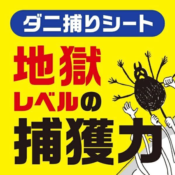 ダニがホイホイ
