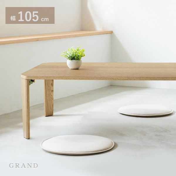 幅105cm グランテーブル(ナチュラル) 机 木製 折り畳み ローテーブル 折れ脚 センターテーブル 北欧 モダン オーク おしゃれ 突板 完成品 GRAND-105