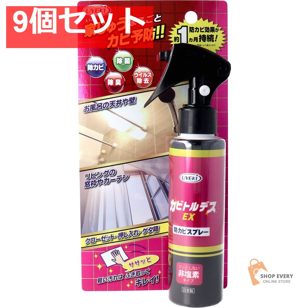 カビトルデスEX 防カビスプレー 住居用防カビ剤 120mL 9個セット まとめ売り