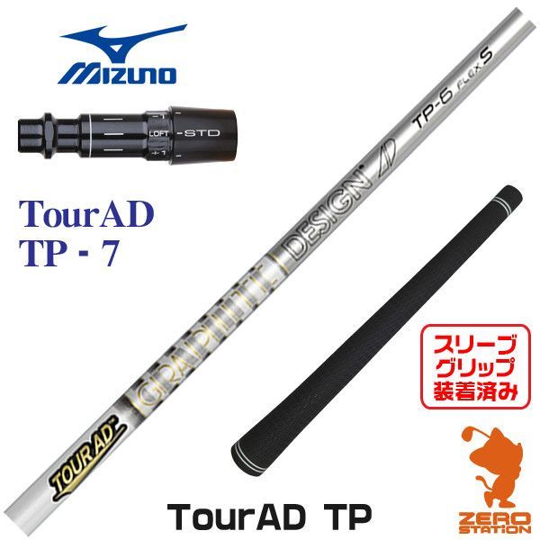 【新品】ミズノ用互換 スリーブ付きシャフト グラファイトデザイン TOUR AD ツアーAD TP-7 [45.50インチ]