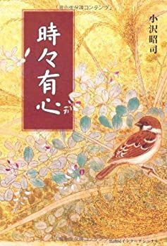 【中古】【非常に良い】時々有心
