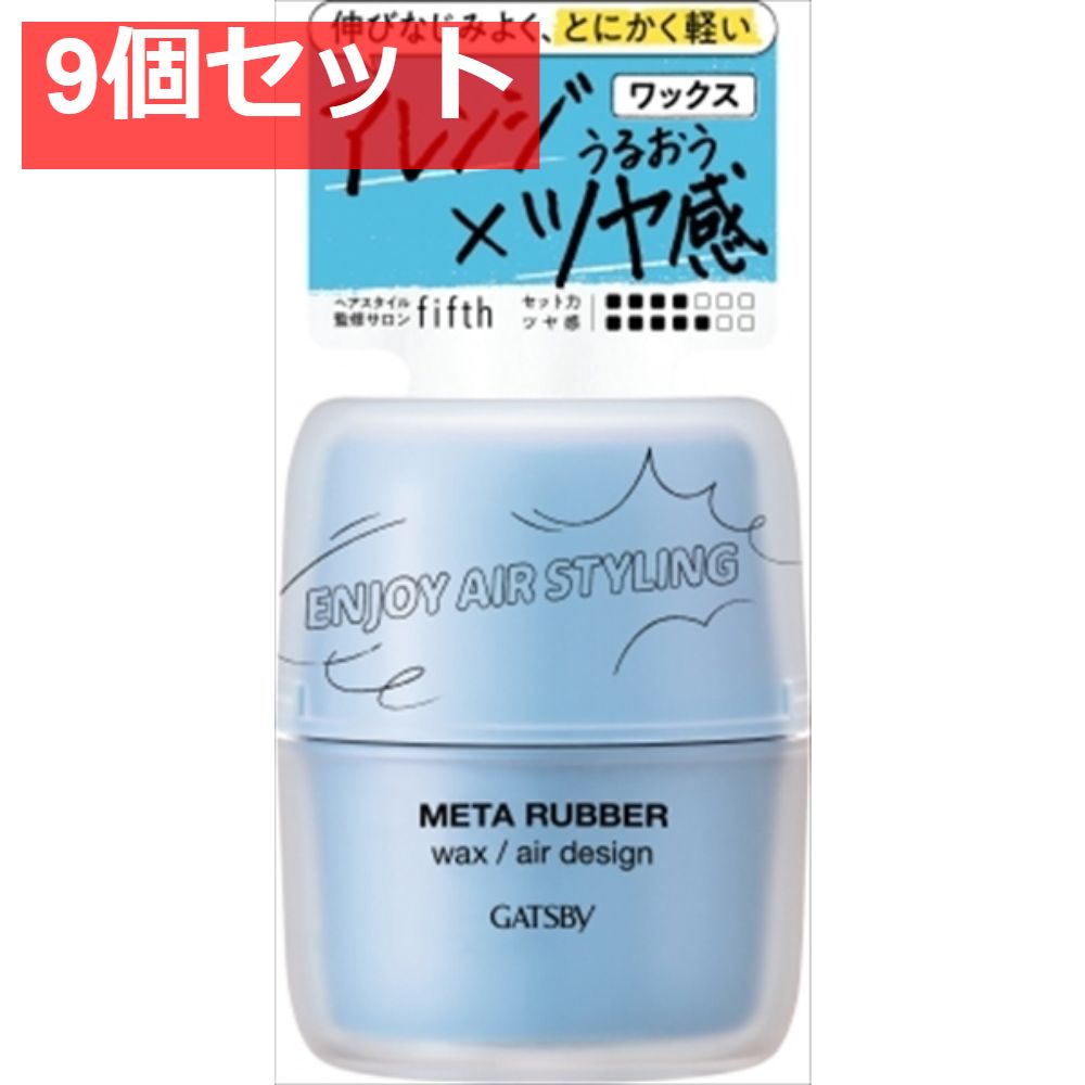 ギャツビ― メタラバー ワックス エアデザイン 9個セット まとめ売り