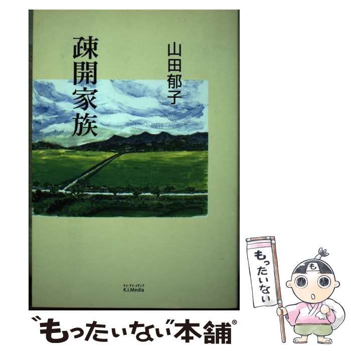 中古】 疎開家族 / 山田郁子 / ケイ・アイ・メディア - メルカリ 