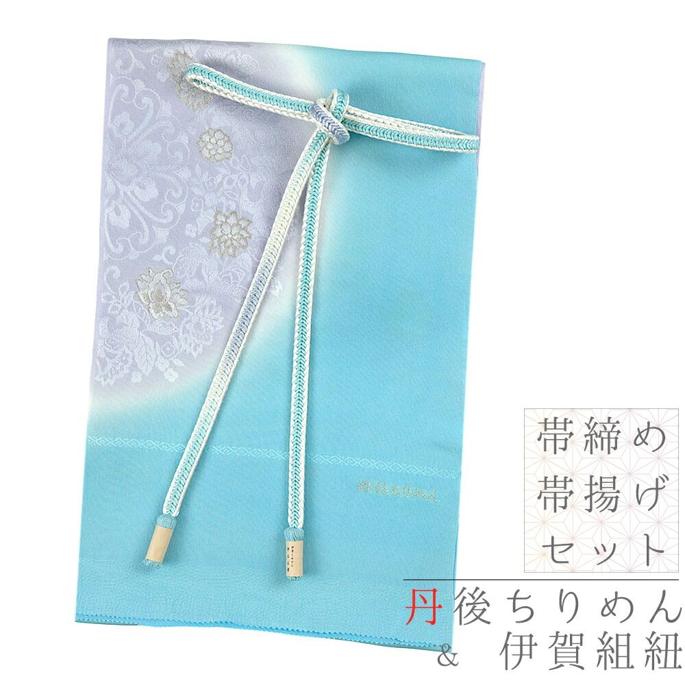 帯締め 帯揚げ セット 歩こ 丹後ちりめん 正絹 翠嵐工房 ブルー