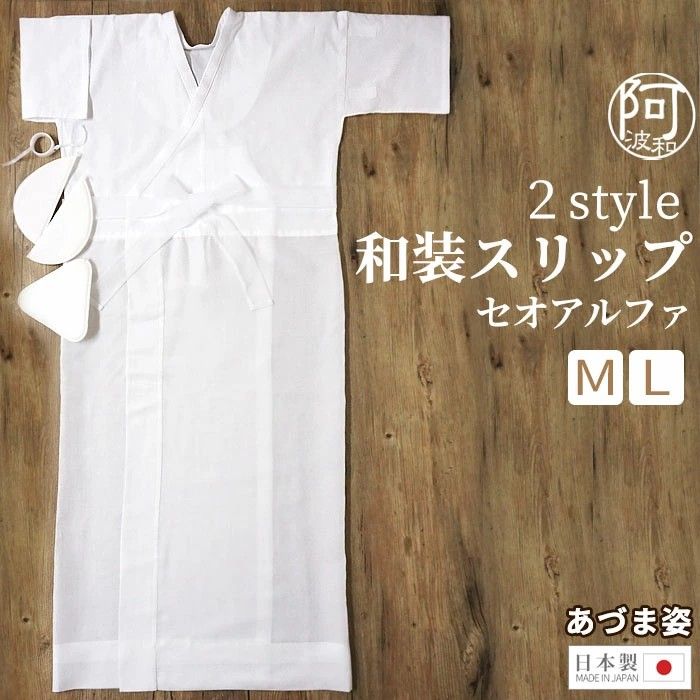 肌襦袢 ワンピース 肌襦袢 ワンピース 和装 スリップ 2style あづま姿 セオアルファ 白 M L サイズ 小衿芯付 レディース 装道 美容衿 替え袖 も使える 商品番号 hadax129