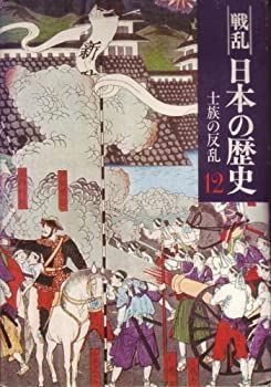 【中古】戦乱日本の歴史〈12〉士族の反乱 (1977年)