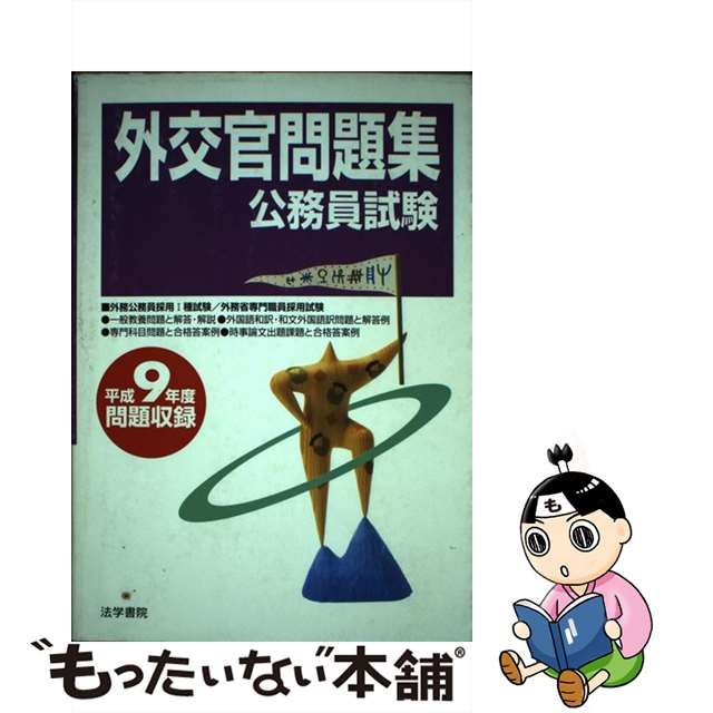 外交官問題集公務員試験 平成９年度問題収録 平成９年度/法学書院/法学 ...