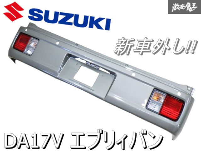 【新車外し美品】スズキ純正 DA17V エブリィバン リアバンパー テールライト付き カラーNo WBW モスグレーメタリック 71811-50T0 棚