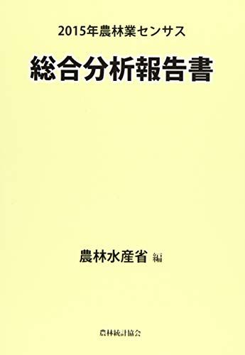 2015年農林業センサス総合分析報告書 農林水産省