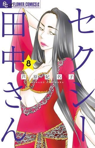 [新品]セクシー田中さん(1-8巻 最新刊)