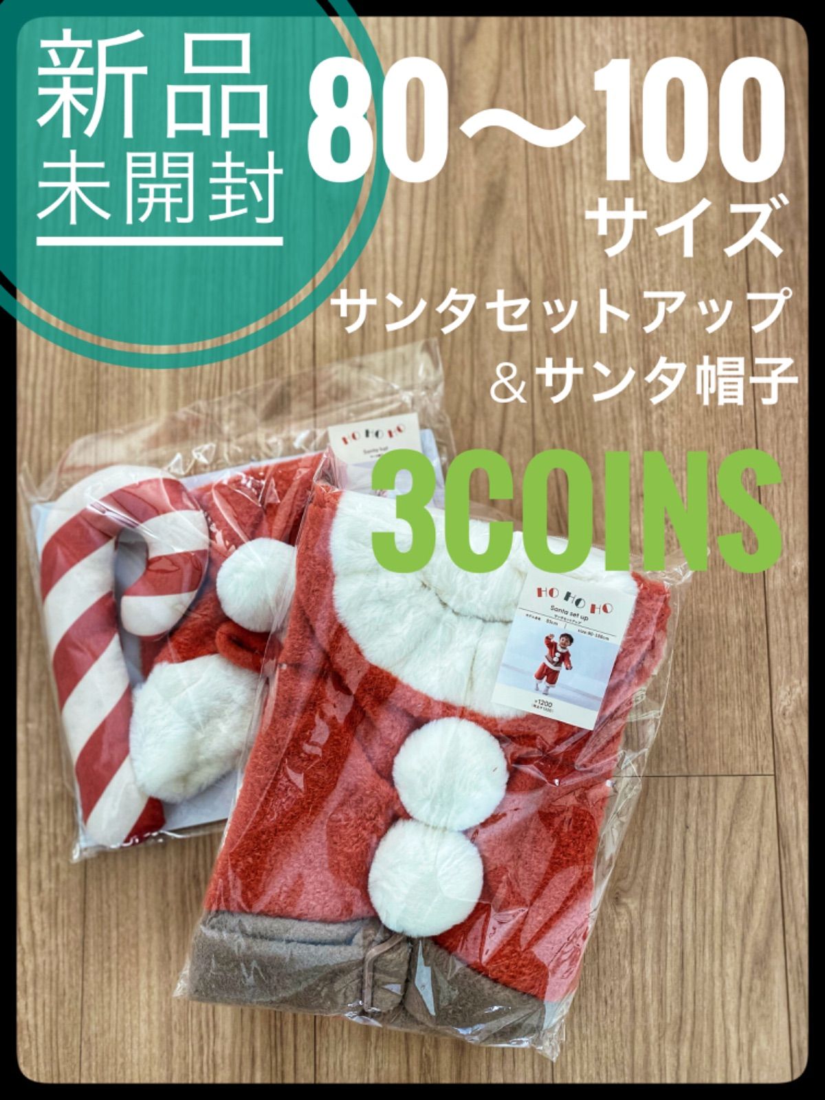 ❗️新品未開封❗️スリーコインズ 3coins クリスマス キッズ サンタ