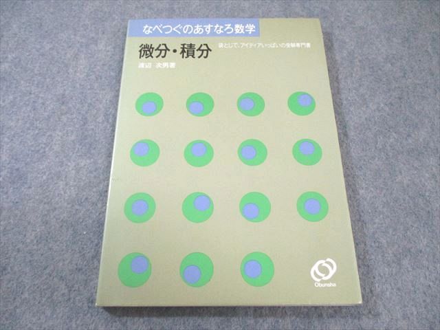 なべつぐのあすなろ数学　微分・積分(絶版) 微分・積分 : なべつぐのあすなろ数学 |本 | 通販 | Amazon
